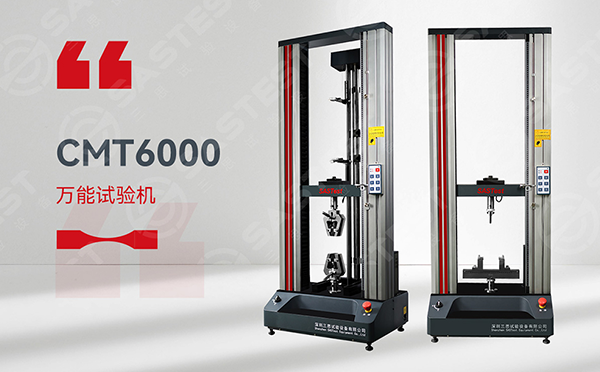 CMT6000微机控制电子万能试验机