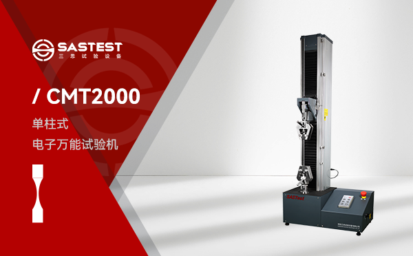 CMT2000电子万能试验机 CMT2000电子万能试验机