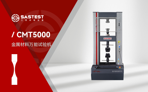 CMT5000金属材料高低温电子拉力试验机 CMT5000金属材料高低温电子拉力试验机